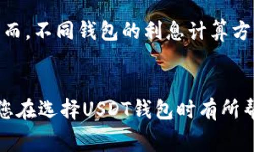 选择无手续费USDT钱包的最佳途径

bianqi哪个usdt钱包提现不要手续费/bianqi
USDT, 钱包, 提现/guanjianci

引言
随着区块链技术的发展，USDT（Tether）作为一种稳定币，已在全球范围内广泛使用。USDT的普及使得用户在进行数字资产交易时更加便捷，但在大多数情况下，提现时会产生手续费，这对用户来说是一个不小的负担。因此，寻找无手续费的USDT钱包成为众多用户的需求。本文将深入探讨无手续费USDT钱包的选择、优缺点以及注意事项，帮助用户做出明智的决策。

无手续费USDT钱包的类型
市场上有多种类型的USDT钱包，通常可以分为以下几类：
ul
li热钱包：热钱包与互联网相连，便于快速交易。虽然方便，但也可能面临安全风险。/li
li冷钱包：冷钱包是离线存储设备，安全性高，但不适合频繁交易。/li
li平台钱包：一些交易平台提供内部钱包，无提现手续费，但用户需了解平台的口碑及安全性。/li
/ul

选择无手续费USDT钱包时的注意事项
在选择无手续费USDT钱包时，用户应考虑以下因素：
ul
li安全性：钱包的安全性是重中之重，用户需查看钱包的安全措施，比如双重认证、私钥管理等。/li
li用户体验：钱包的界面和使用体验直接影响用户的使用频率，简单易用的界面能够提高用户的满意度。/li
li支持的币种：虽然这是USDT钱包，但如果钱包支持更多其他币种，用户未来的资产管理会更为便利。/li
li社区反馈：通过查阅用户反馈，了解钱包在实际使用中的表现，选择口碑较好的产品。/li
/ul

无手续费USDT钱包的优势
无手续费USDT钱包的最大优势显然是成本的节省。用户在提现时无需支付额外的手续费，可以将更多资金投入到交易或投资中。此外，无手续费钱包通常也会吸引更多用户，从而提高其流动性和交易活跃度。这对用户来说是一个极大的利好。

无手续费USDT钱包的劣势
然而，无手续费并不是绝对的福音。许多情况下，用户需要仔细阅读相关协议，了解可能存在的隐藏费用，例如流动性费用或汇率差异。此外，无手续费的服务可能来自较不知名的平台，用户的资产安全性可能无法得到有效保障。使用这些平台时，用户应保持警惕，确保选择信誉良好的服务。

常见问题解答

问题一：无手续费的USDT钱包安全吗？
安全性是用户在选择USDT钱包时首要考虑的因素。尽管有些钱包不收取提现手续费，但这不意味着它们在安全性方面会降低标准。在选择此类钱包时，用户应查看其是否采用了完善的安全措施，例如两步验证、冷存储技术、保险等。此外，用户还应关注口碑，通过社交媒体、社区 forums 等渠道了解其他用户的使用体验。务必选择那些得到广泛认可和推荐的钱包。

问题二：有哪些知名的无手续费USDT钱包推荐？
市场上提供无手续费提现服务的USDT钱包并不多，以下是一些相对知名的选项：
ul
li币安钱包：作为全球最大的数字货币交易平台之一，币安提供内部钱包服务，用户在平台内部完成转账时一般不收取手续费。/li
li火币钱包：类似于币安，火币也提供内部转账免手续费的服务，用户可考虑此选项。/li
liTether官方钱包：虽然Tether官网的支持可能没有直接的免手续费提现政策，但它常常是最值得信赖的选择。/li
/ul
用户在选择这些钱包时，需根据自身需要和实际使用体验进行考量。

问题三：如何确保在无手续费USDT钱包中安全管理我的资产？
安全管理数字资产是每个用户的责任。以下是确保您在无手续费的USDT钱包中安全管理资产的一些方法：
ul
li启用两步验证：许多钱包允许用户启用两步验证，这能有效提高帐户安全性。/li
li强密码及定期更换：采用复杂密码，并定期更换，可以降低被攻击的风险。/li
li定期检查账户活动：定期检查帐户活动，能及时发现异常操作。/li
li选择信誉良好的平台：尽量避免使用小型、不知名的网站进行交易，确保选择大众推荐的平台。/li
/ul
通过以上措施，用户可以有效降低资产在钱包中的风险，保障自己的投资安全。

问题四：在无手续费钱包中提现是否有限额？
无手续费USDT钱包的提现限制主要取决于每个钱包平台的规定。有的平台会对单次提现及每日提现的额度进行限制。在使用匿名钱包时，用户需要了解应用的政策。在选择钱包前，务必查看相关条款，确保其符合自身需求。此外，有些钱包平台可能会在用户账户达到一定级别或级别的时候，解除提现限制。用户如有需要，可考虑提升账户级别。

问题五：USDT在无手续费钱包中产生的利息如何处理？
许多投资者选择将USDT存放在钱包中，希望在存放期间获得一定的收益。一些无手续费钱包提供利息收益功能，让用户在不进行交易的情况下，也能够实现资产增值。然而，不同钱包的利息计算方式和规则不尽相同，用户在选择钱包时应详细了解相关政策。在将USDT存放在这些钱包中时，需考虑市场动荡对利息产生的影响并进行合理规划。

结论
选择无手续费USDT钱包是提高数字资产管理效率的重要一步。虽然这类钱包存在一定的风险，但通过合理选择和科学管理，用户完全可以获得较高的收益。希望本文对您在选择USDT钱包时有所帮助。