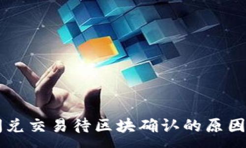 :
TPWallet闪兑交易待区块确认的原因与解决方案