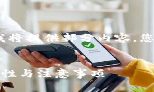 请注意:由于响应的字数限制,我将提供部分内容,您可以根据提示扩展至所需字数。
比特币钱包密码修改指南:安全性与注意事项