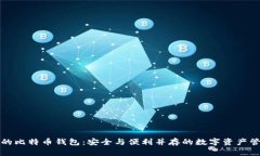 iPad上的比特币钱包：安全与便利并存的数字资产