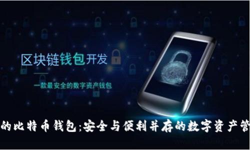iPad上的比特币钱包:安全与便利并存的数字资产管理工具
