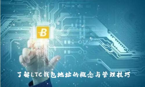 了解LTC钱包地址的概念与管理技巧