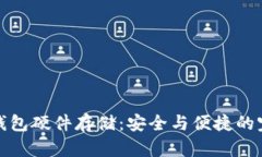 以太坊钱包硬件存储：安全与便捷的完美结合