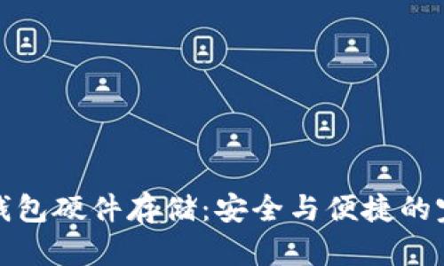 以太坊钱包硬件存储：安全与便捷的完美结合
