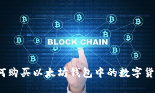如何购买以太坊钱包中的数字货币？