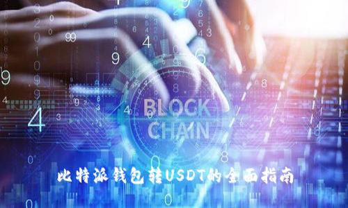 比特派钱包转USDT的全面指南