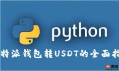 比特派钱包转USDT的全面指南