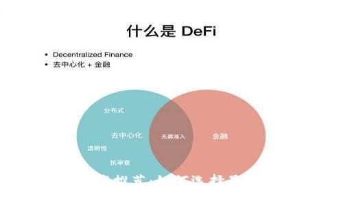 比特币钱包下载推荐：如何选择最适合你的钱包？