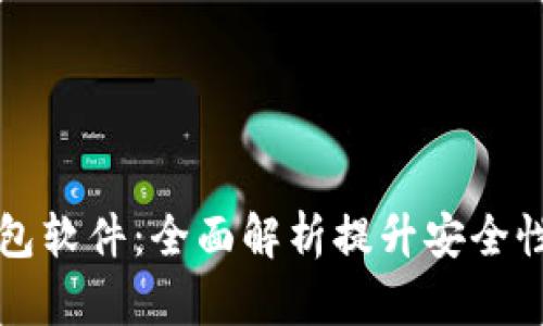 监控以太坊钱包软件：全面解析提升安全性与管理的工具
