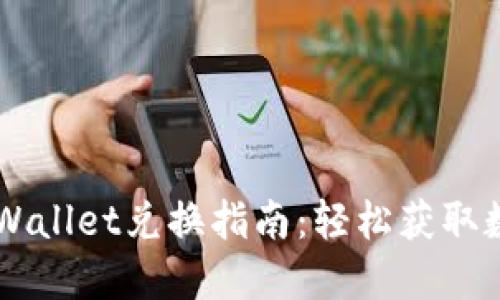 新版TPWallet兑换指南:轻松获取数字资产