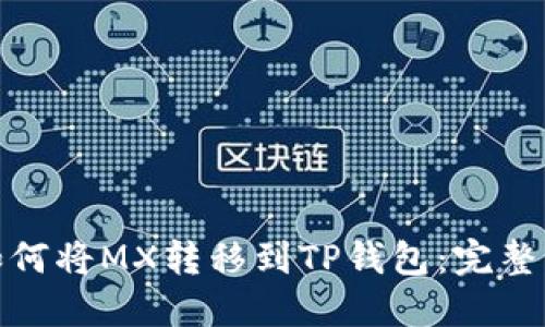 : 如何将MX转移到TP钱包:完整指南