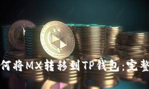 : 如何将MX转移到TP钱包:完整指南