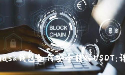 Metamask钱包如何安全转入USDT:详尽指南