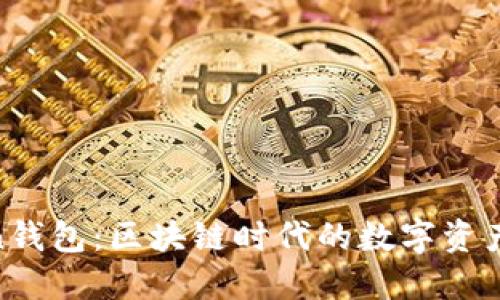 IM Token钱包:区块链时代的数字资产保护助手