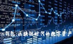 IM Token钱包：区块链时代的数字资产保护助手