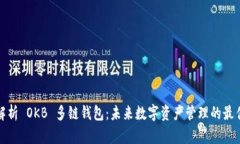 全面解析 OKB 多链钱包：未来数字资产管理的最佳