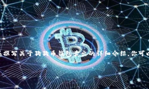 在这里,我将为您提供一个、相关关键词,并撰写关于狗狗币钱包卖出的详细介绍。你可以根据这个示例进行更深入的探讨或修改。
如何安全有效地卖出狗狗币?