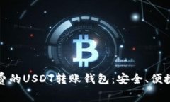 探索免费的USDT转账钱包：安全、便捷与未来