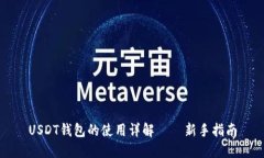 USDT钱包的使用详解——新手指南