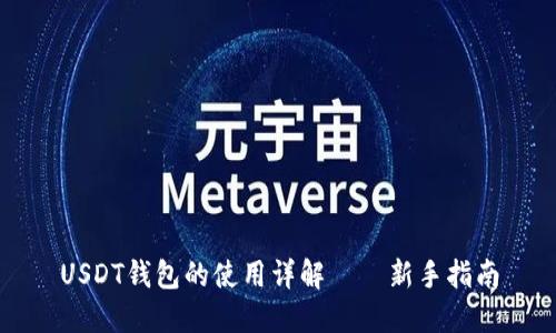 USDT钱包的使用详解——新手指南