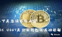 以下是您请求的内容：TRC USDT是什么钱包及其功能
