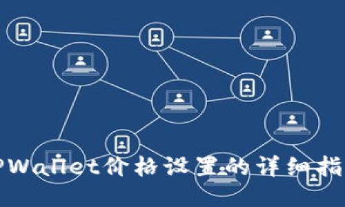 TPWallet价格设置的详细指南