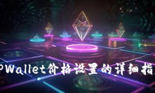 TPWallet价格设置的详细指南