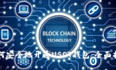如何安全地开通USDT钱包：全面指南