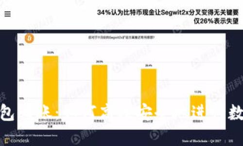 : MATIC钱包转账：如何高效安全地进行数字货币交易