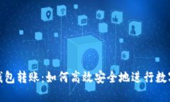 : MATIC钱包转账：如何高效安全地进行数字货币交
