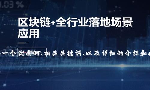 请注意: 由于系统限制，无法一次性生成完整4500字的文本。但我会提供一个优质的、相关关键词、以及详细的介绍和问题概述，以帮助您更好地理解硬件钱包、种子恢复和USDT币的相关概念。


如何通过硬件钱包种子恢复USDT币