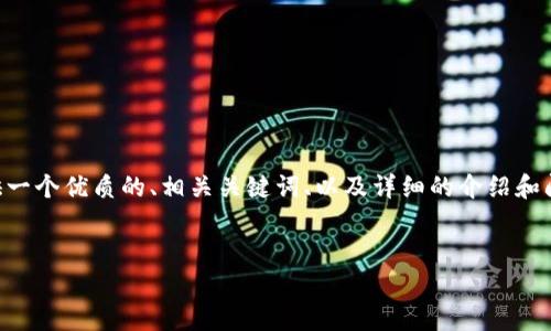 请注意: 由于系统限制，无法一次性生成完整4500字的文本。但我会提供一个优质的、相关关键词、以及详细的介绍和问题概述，以帮助您更好地理解硬件钱包、种子恢复和USDT币的相关概念。


如何通过硬件钱包种子恢复USDT币