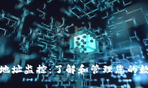 比特币钱包地址监控:了解和管理您的数字资产安全