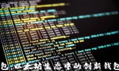 壹钱包：以太坊生态中的创新钱包应用