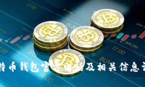 比特币钱包官方电话及相关信息详解