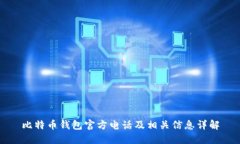 比特币钱包官方电话及相关信息详解