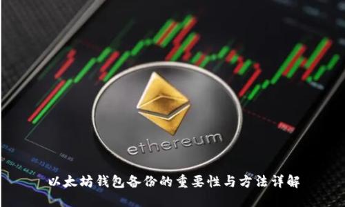 以太坊钱包备份的重要性与方法详解