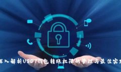 深入解析USDT钱包转账权限的管理与最佳实践