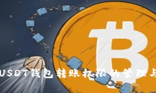 深入解析USDT钱包转账权限的管理与最佳实践