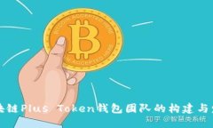 区块链Plus Token钱包团队的构建与发展