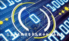 众筹以太坊预售钱包提币的全面指南