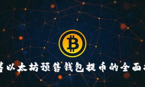 众筹以太坊预售钱包提币的全面指南