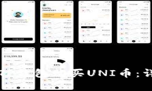 如何在TP钱包购买UNI币:详细指南