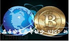 探索 TPWallet：在币安生态中缺少 USDT 的影响与解