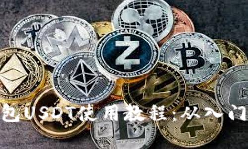 数字钱包USDT使用教程:从入门到精通