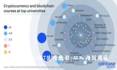 数字钱包USDT使用教程：从入门到精通