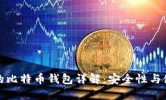 火币网的比特币钱包详解：安全性与使用技巧