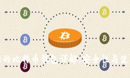 火币网的比特币钱包详解:安全性与使用技巧