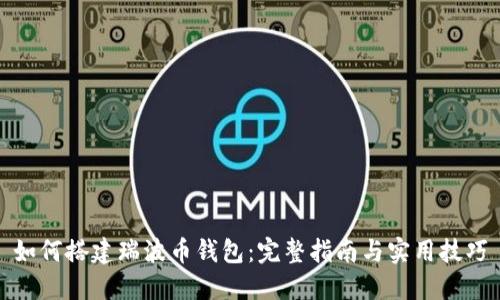 如何搭建瑞波币钱包:完整指南与实用技巧