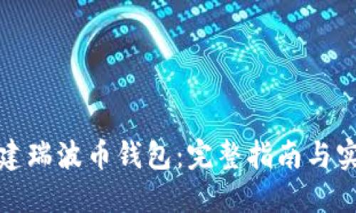 如何搭建瑞波币钱包:完整指南与实用技巧